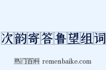 次韵寄答鲁望组词是什么意思的图片